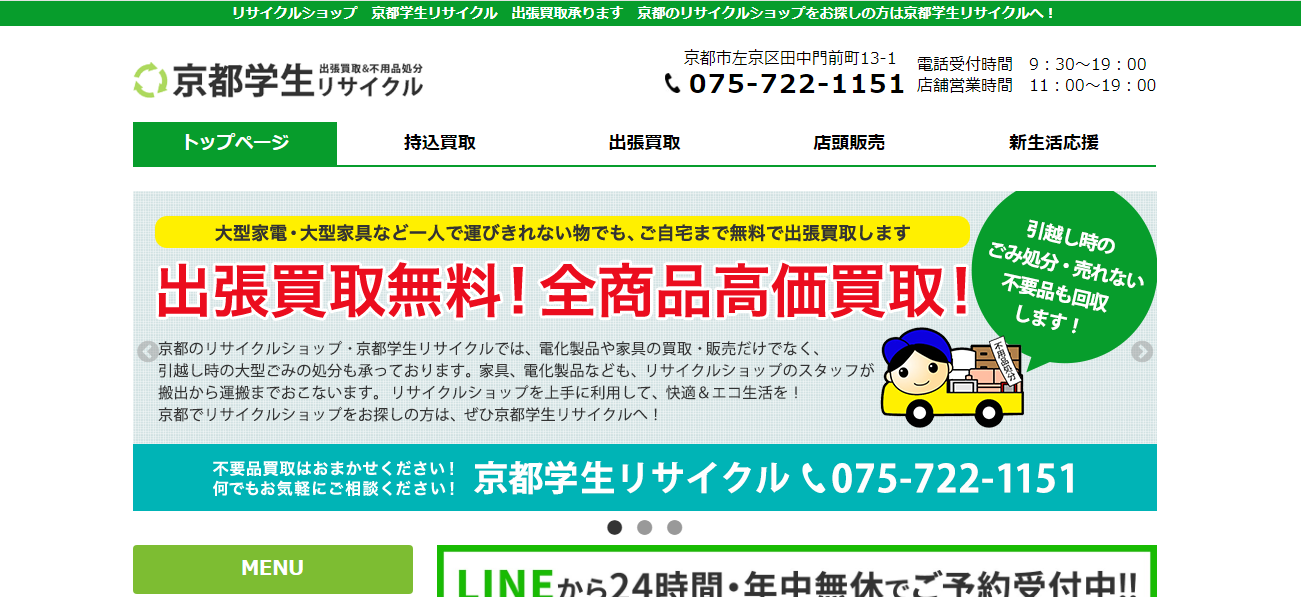 京都学生リサイクル公式サイトのトップページ