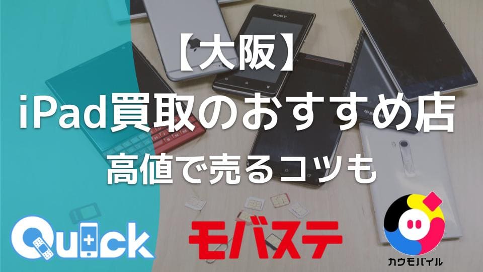 大阪】iPad買取のおすすめ店10選｜高値で売るコツも - ウリドキ