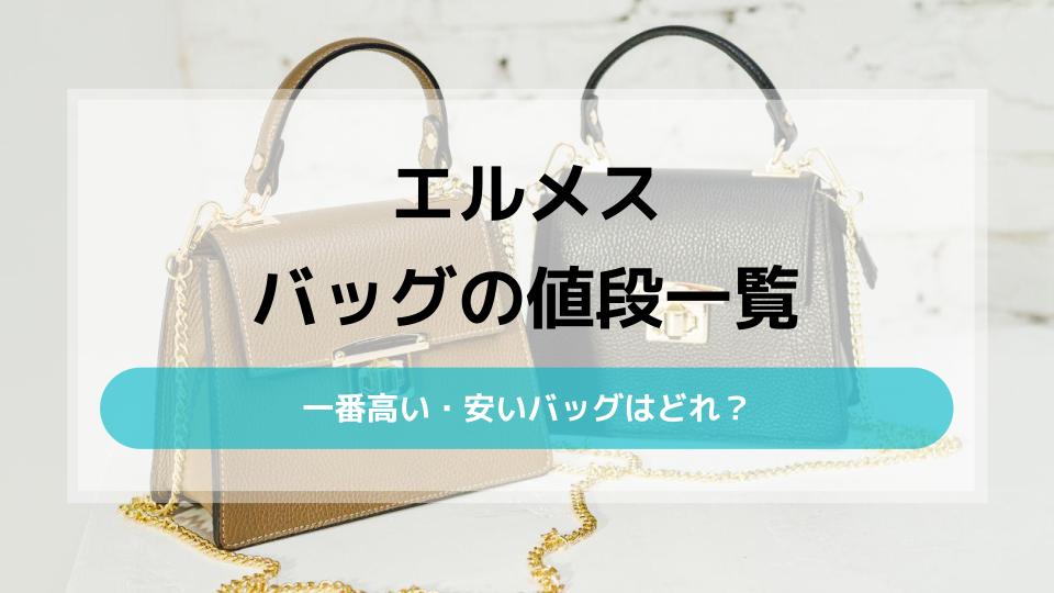 エルメス 安い バッグ セール