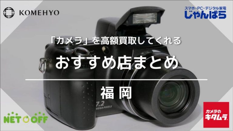 【福岡】カメラ買取のおすすめ店20選！価格相場もアイキャッチ