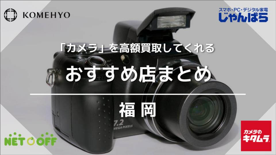 福岡】カメラ買取のおすすめ店22選！価格相場も - ウリドキ