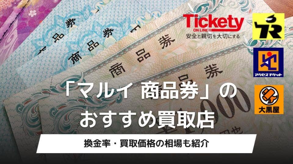 マルイ商品券買取のおすすめ業者5選｜換金率の相場も - ウリドキ