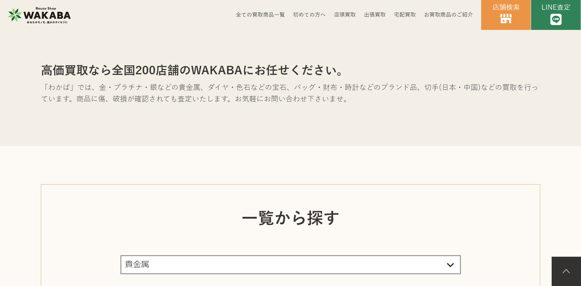 買取わかば公式サイトトップページ