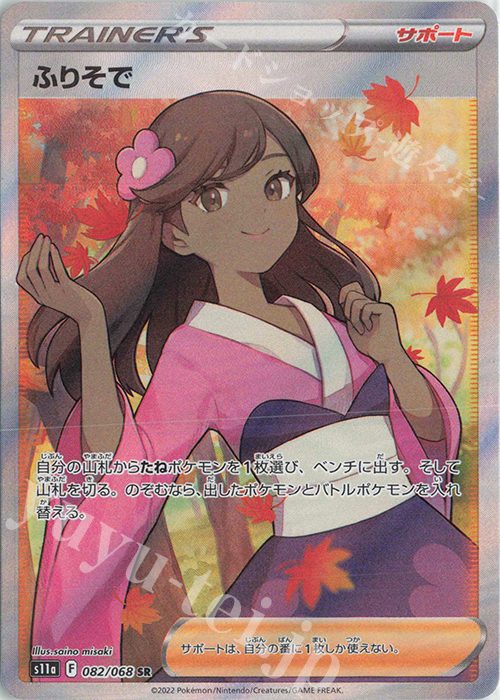 ふりそで (SR)の画像