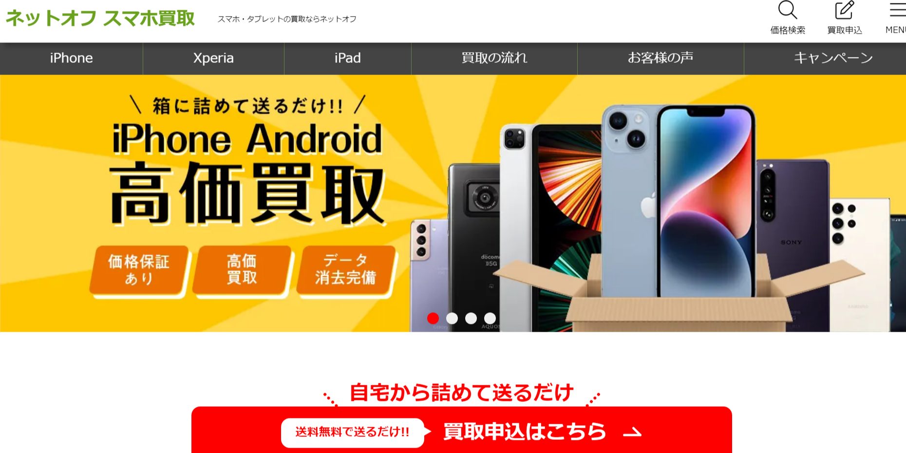 ネットオフのHP画像