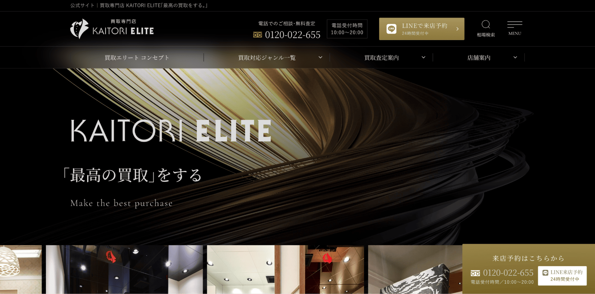 買取エリートのサイト画像