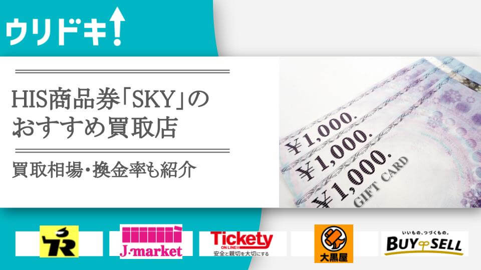 HISの商品券SKYは売れる！買取相場とおすすめ業者11選 - ウリドキ