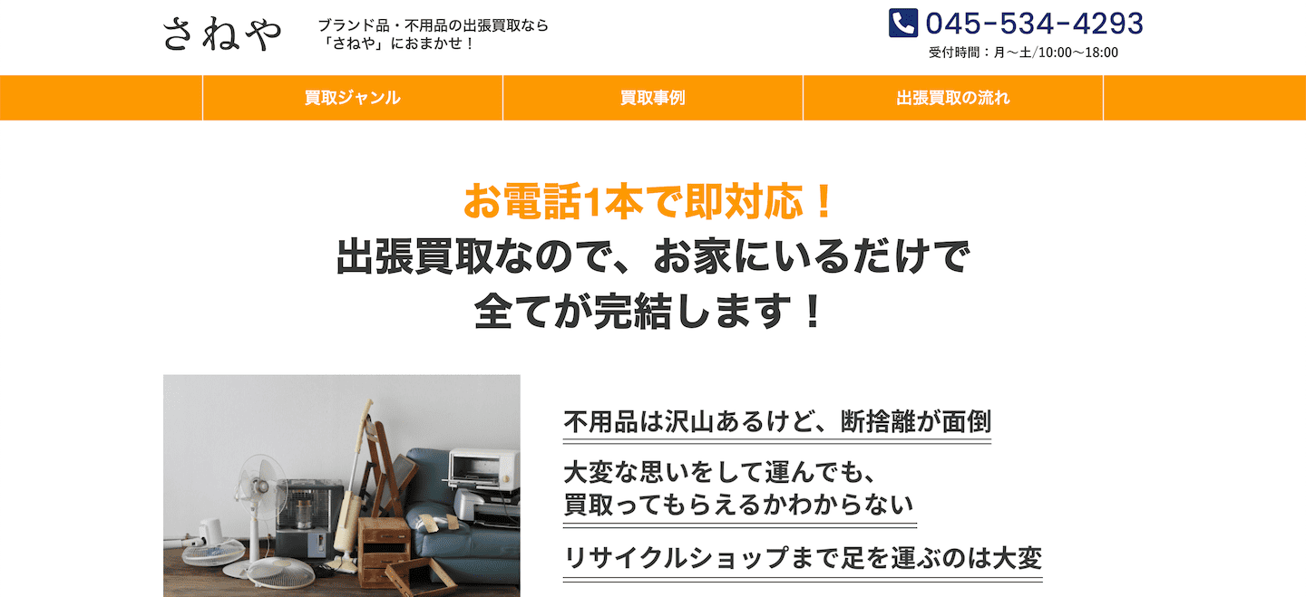 さねやのサイト画像