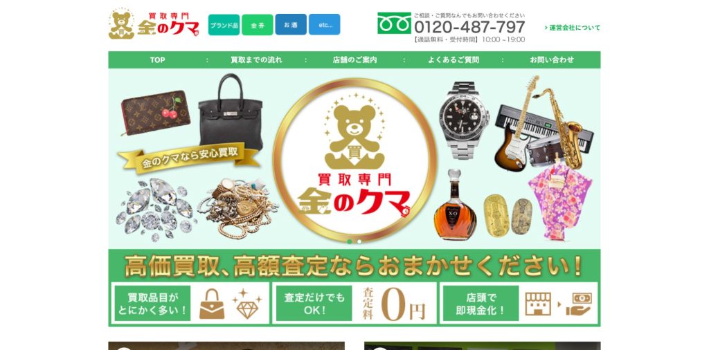 買取専門 金のクマ トップページ
