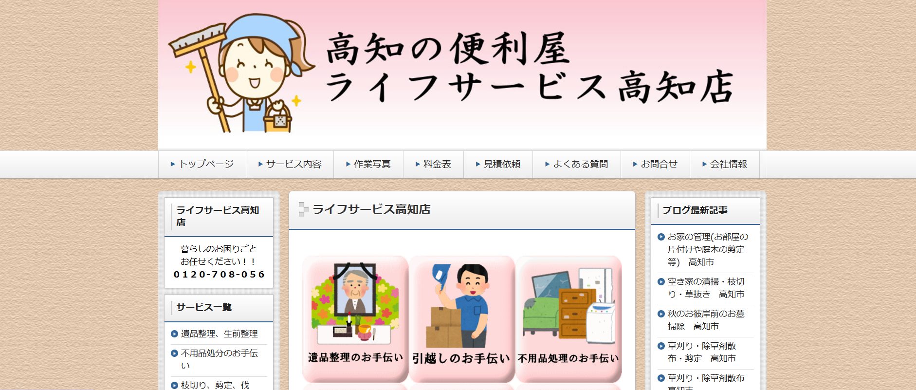 ライフサービス高知のHP画像