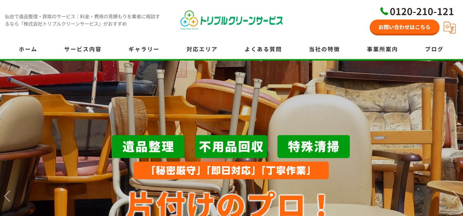 トリプルクリーンサービスのHP画像