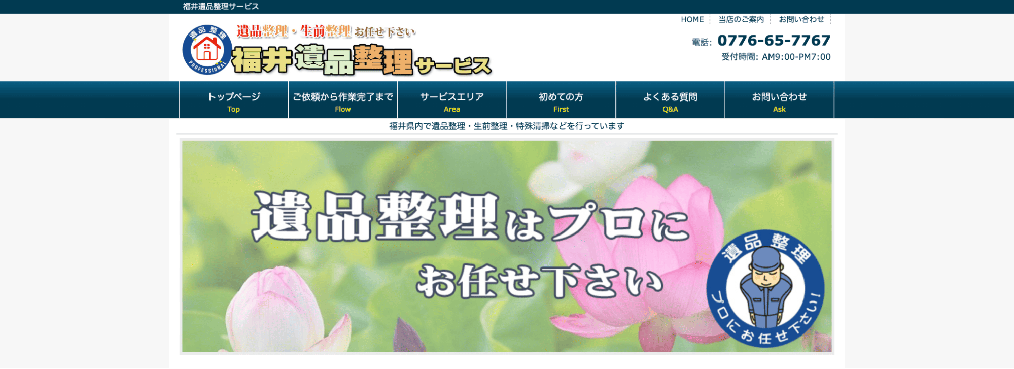 福井遺品整理サービス