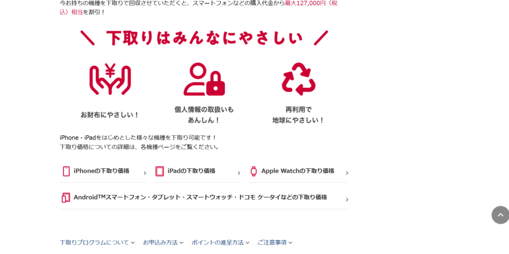 docomoの下取りページの画像