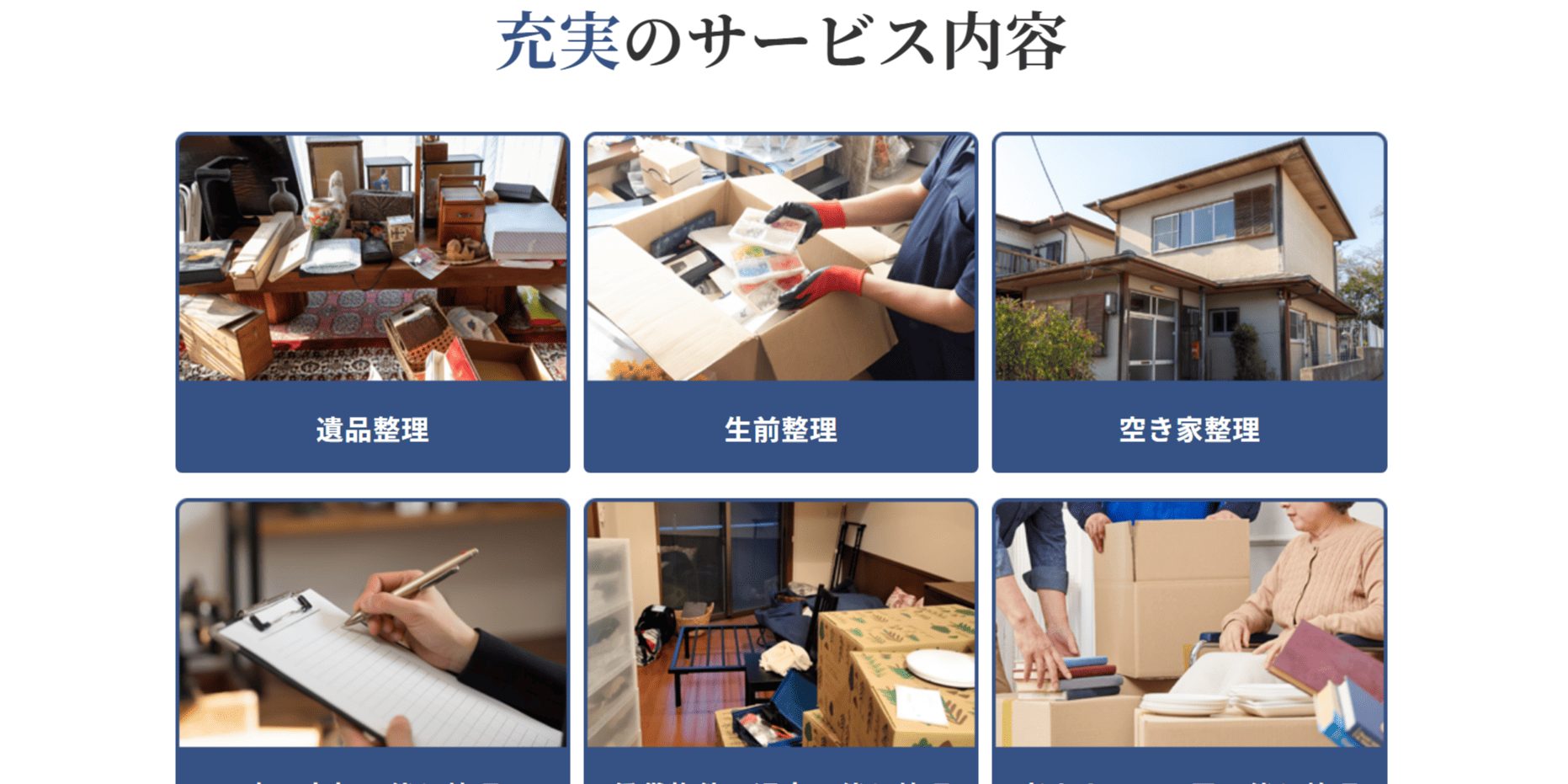 遺品整理・生前整理業者ココロセイリ