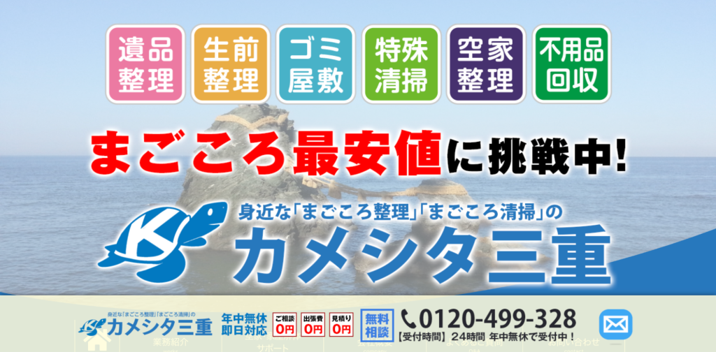 カメシタ三重のトップページ