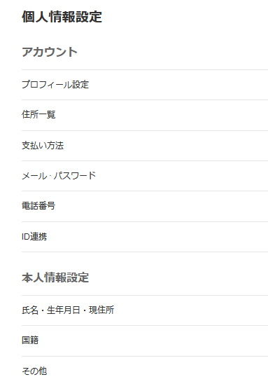 メルカリ個人情報変更