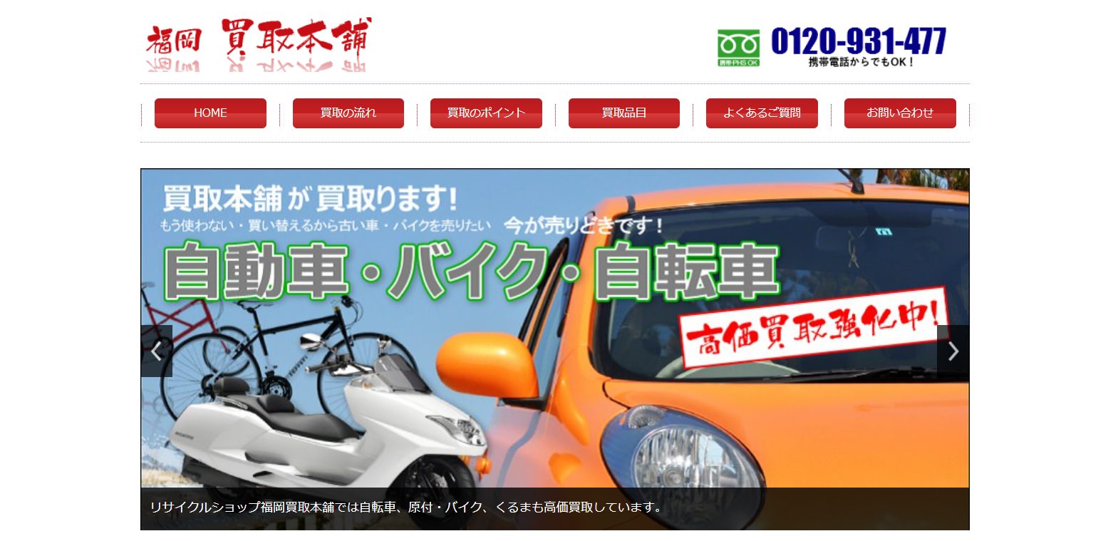 福岡買取本舗のHP画像