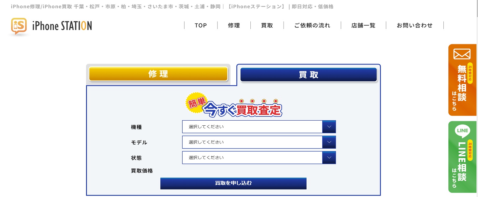 iPhoneステーション公式サイトトップ画像