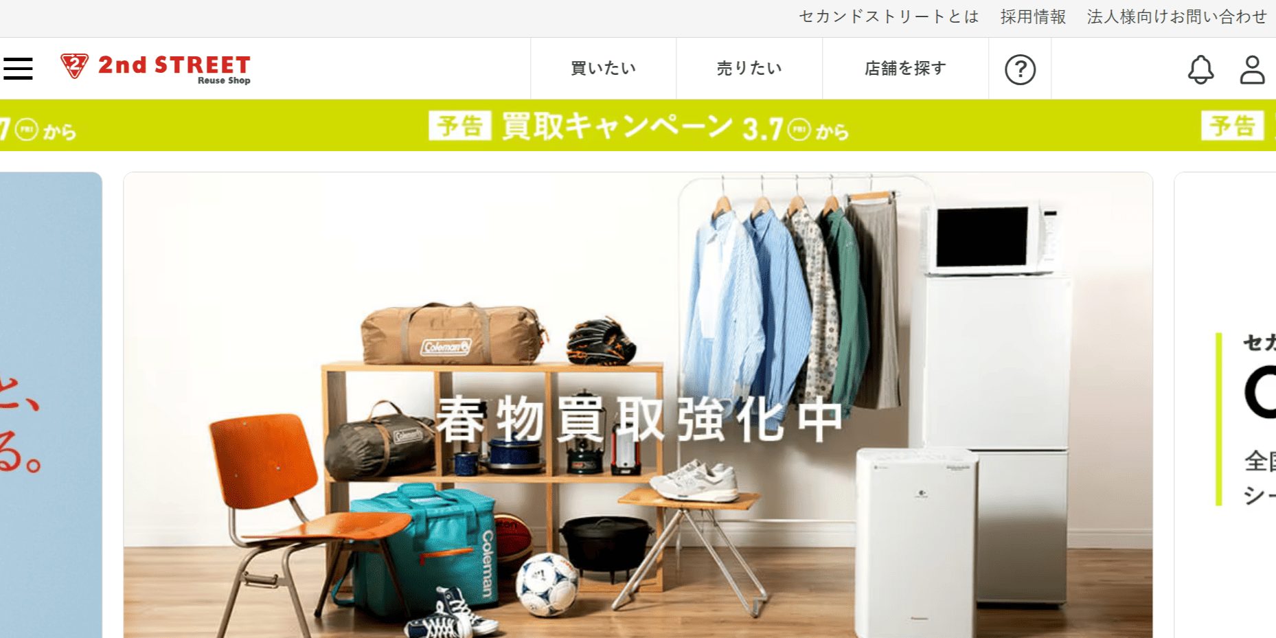 セカンドストリート