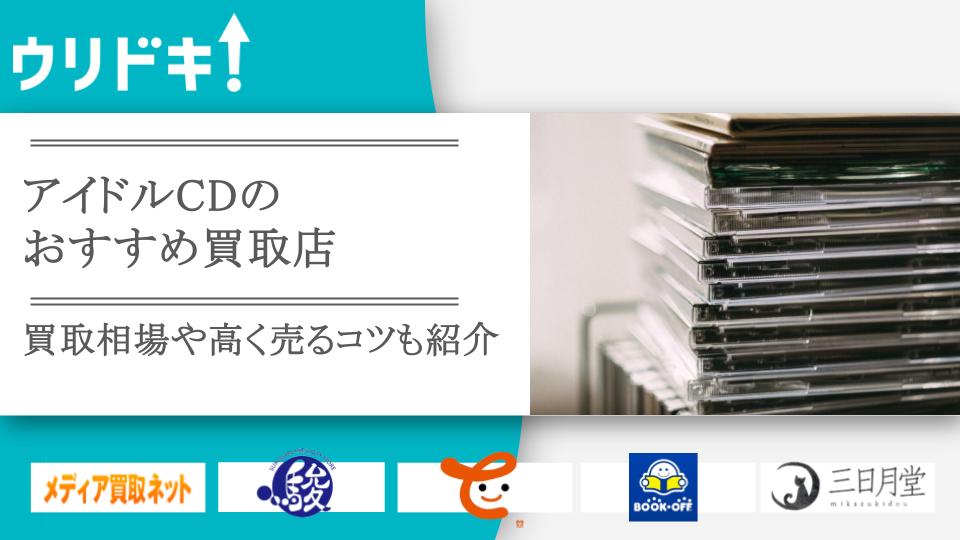 アイドルCD買取おすすめ6選｜買取相場や高く売るコツも - ウリドキ