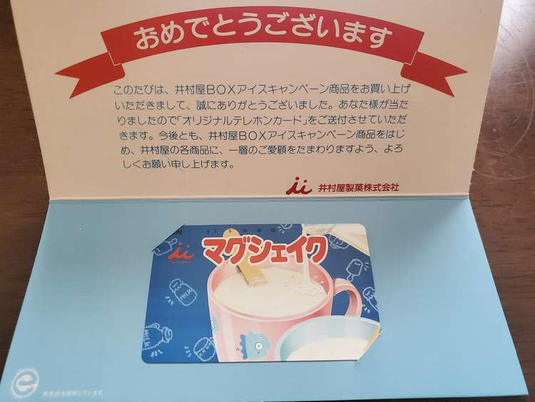 テレホンカード 井村屋BOXアイスキャンペーン特典