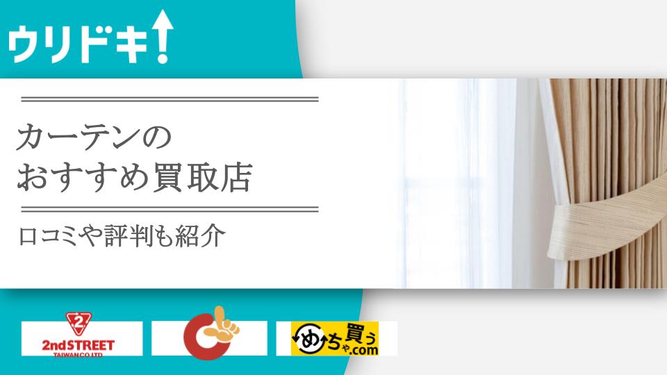 カーテンは買取してもらえる？おすすめ店3選と高く売るコツ - ウリドキ