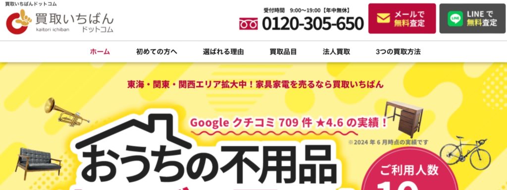 買取いちばんドットコム名古屋センター公式サイトトップページ