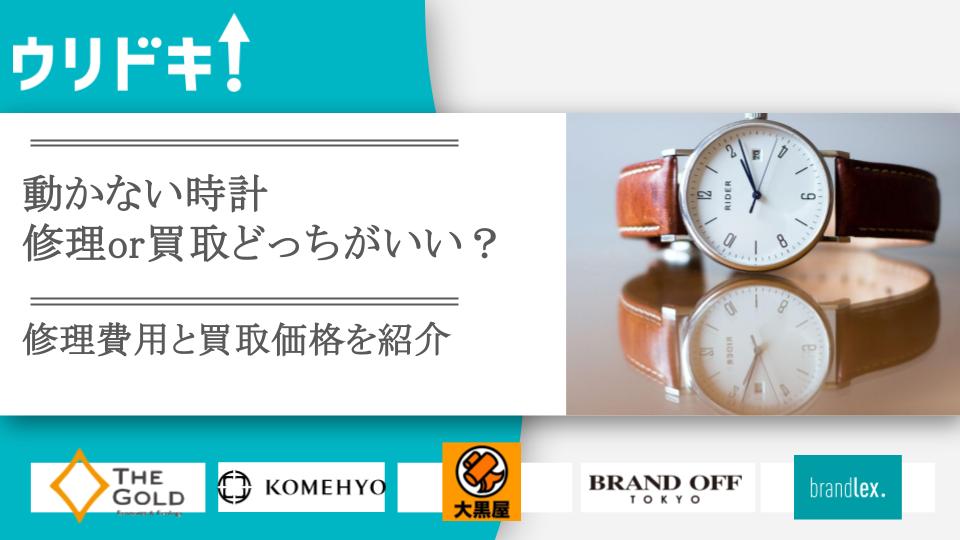 電池切れ・故障で動かない時計もOK！高額買取の専門店9選 - ウリドキ