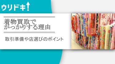 着物買取でがっかりする理由｜取引準備や店選びのポイントアイキャッチ