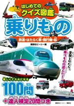 はじめてのクイズ図鑑　乗りもの 鉄道・はたらく車・飛行機・船-