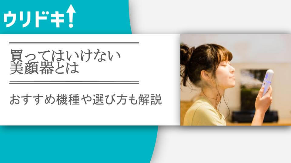 買ってはいけない美顔器とは｜おすすめ機種や選び方も解説 - ウリドキ