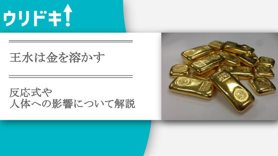 王水は金を溶かす｜反応式や人体への影響について解説 - ウリドキ