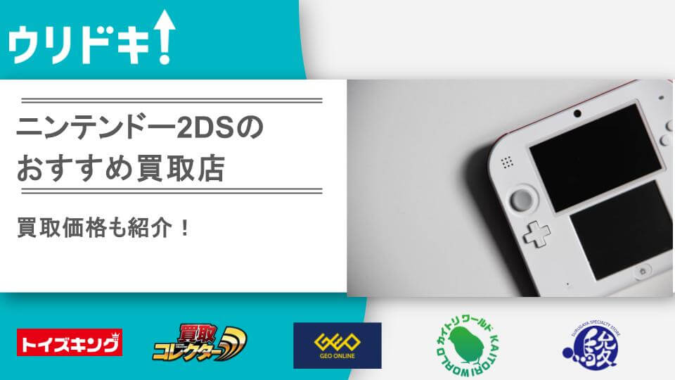 2024年9月】ニンテンドー2DS買取のおすすめ店6選｜買取価格も紹介 - ウリドキ