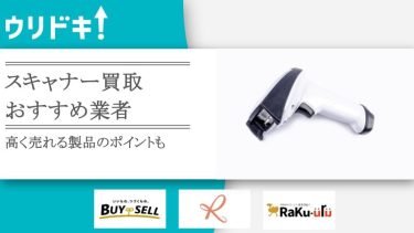 スキャナー買取のおすすめ業者3選｜高く売れる製品のポイントもアイキャッチ