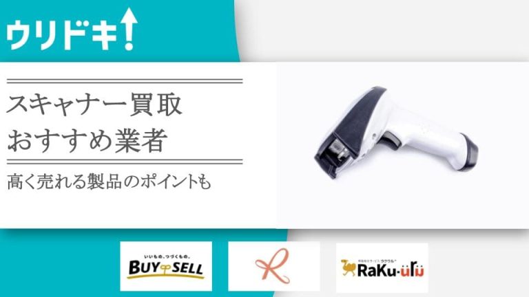 スキャナー買取のおすすめ業者3選｜高く売れる製品のポイントもアイキャッチ