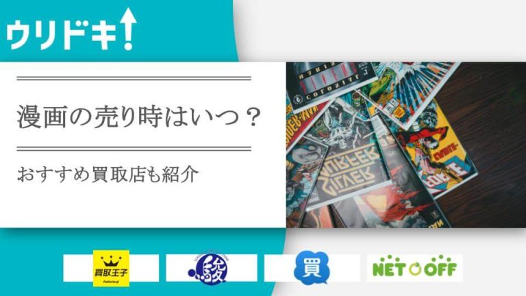 漫画の売り時はいつなのか？条件とベストなタイミングを狙う！アイキャッチ