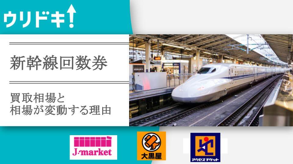 新幹線回数券の買取相場と変動理由｜売る方法やおすすめ買取店を紹介 - ウリドキ