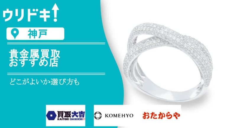 【神戸】貴金属買取のおすすめ店23選｜どこがよいか選び方もアイキャッチ