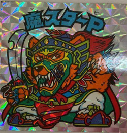 第1ポーズ/アイス12弾 魔スターP