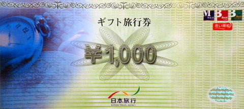 ギフト旅行券1,000円