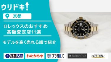 京都 ロレックス 買取のアイキャッチ