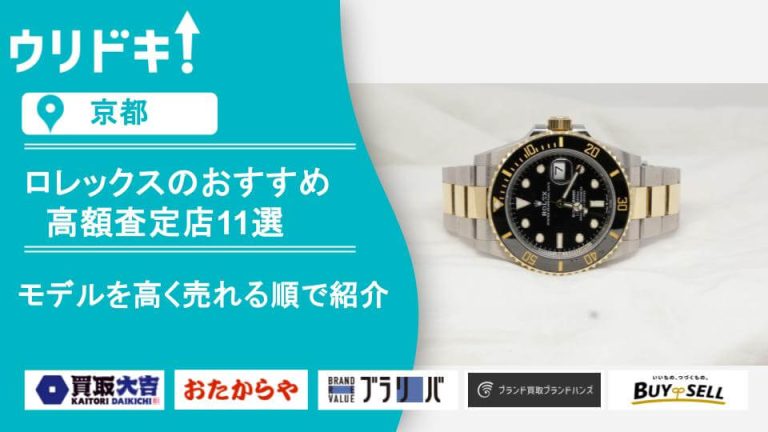 京都 ロレックス 買取のアイキャッチ
