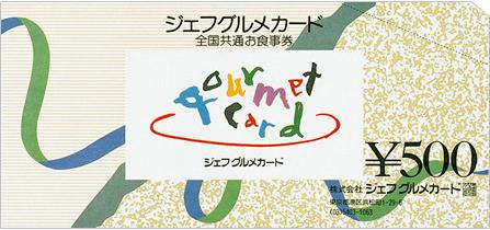ジェフグルメカード 500円