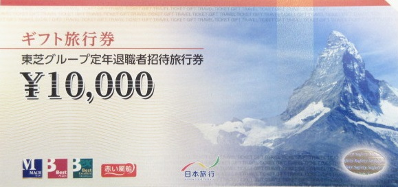 定年退職者招待旅行券 10,000円