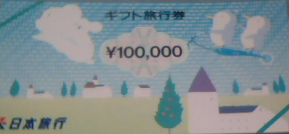 ギフト旅行券100,000円