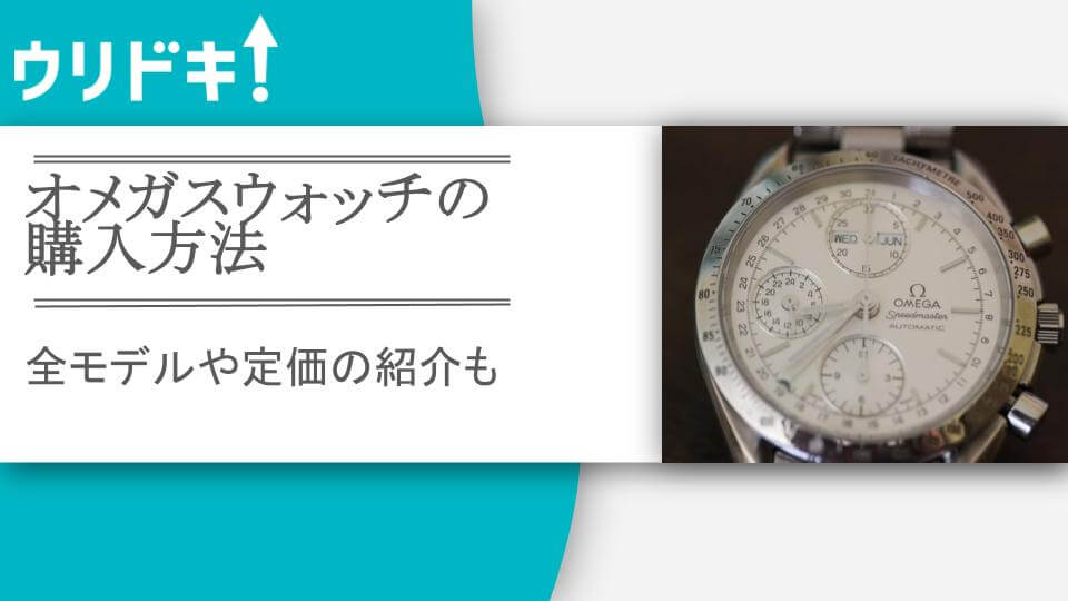 オメガスウォッチの購入方法｜全モデルや定価の紹介も - ウリドキ