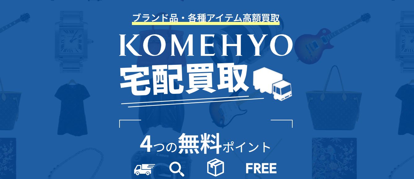 KOMEHYO 買取センター池袋西口店