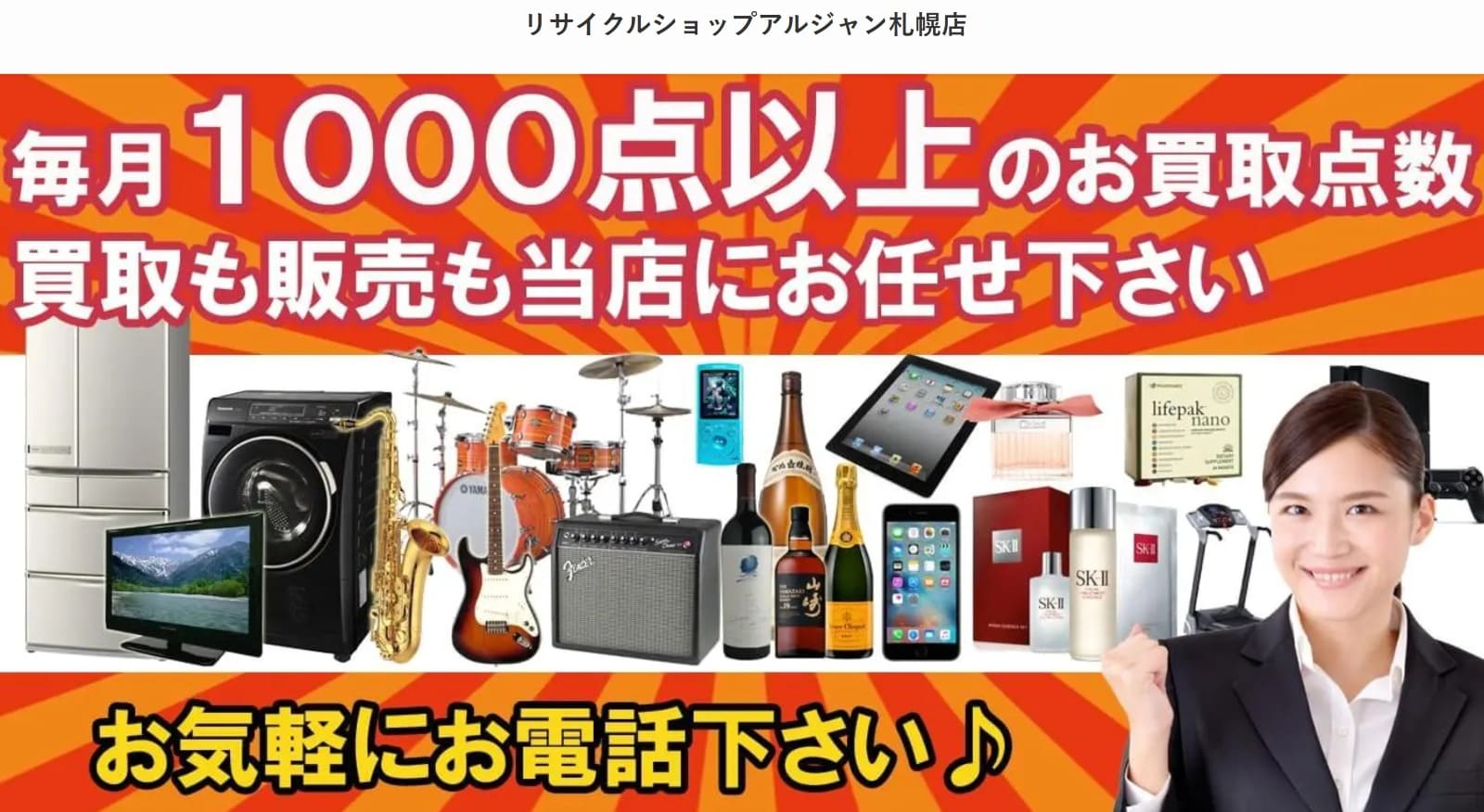 リサイクルショップ アルジャン 札幌店