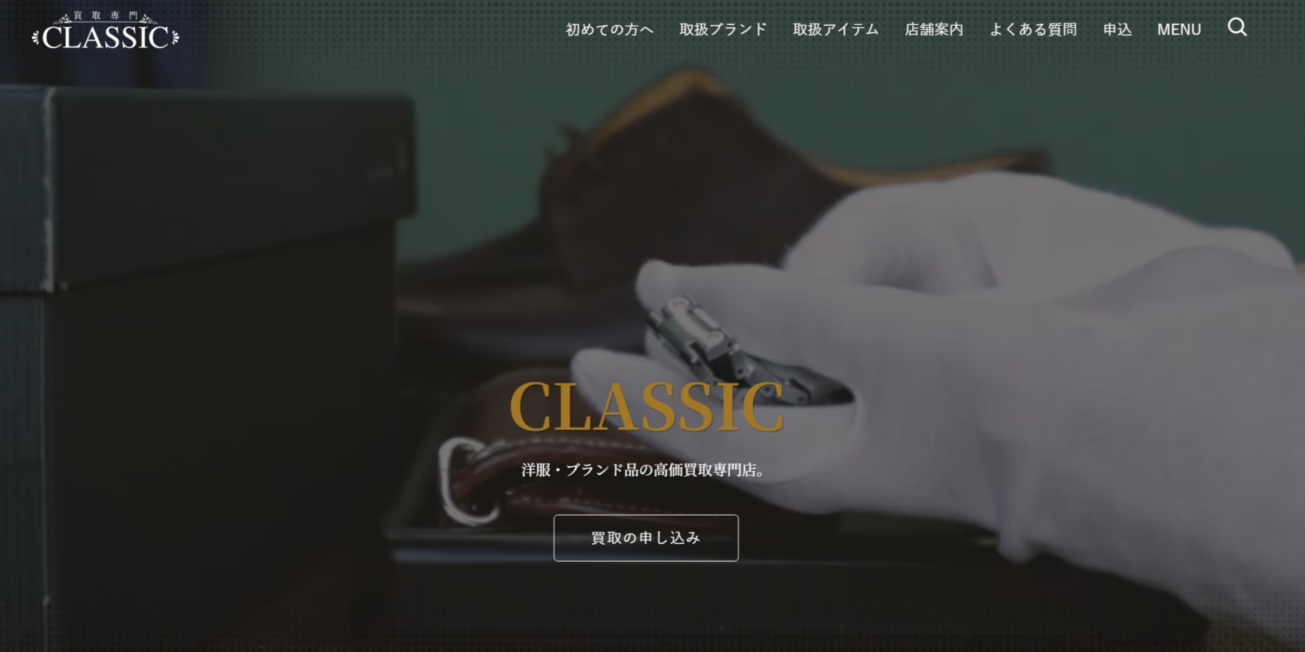 買取クラシックの公式サイト画像