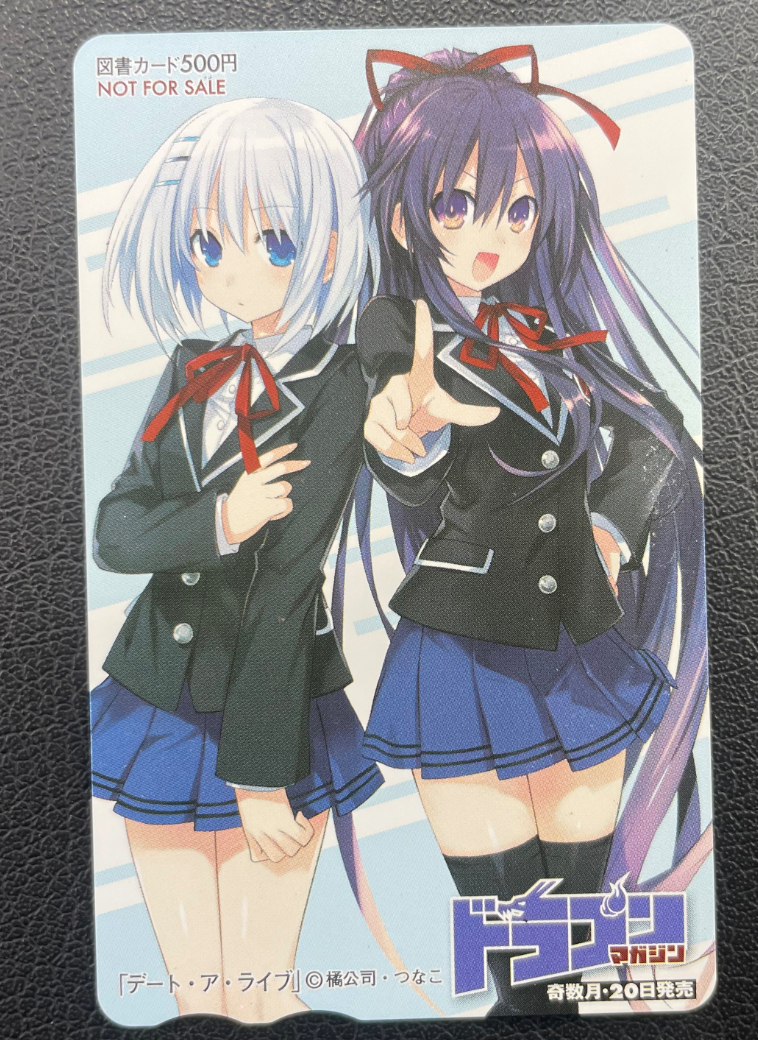 デート・ア・ライブ 図書カード